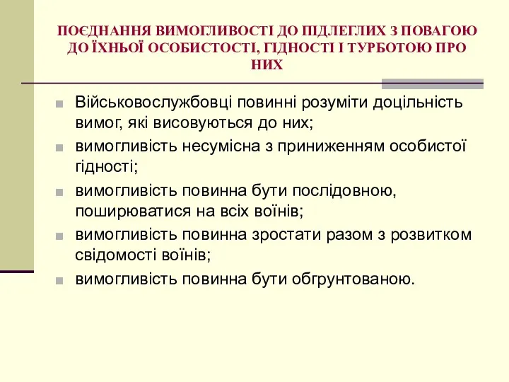 ПОЄДНАННЯ ВИМОГЛИВОСТІ ДО ПІДЛЕГЛИХ З ПОВАГОЮ ДО ЇХНЬОЇ ОСОБИСТОСТІ, ГІДНОСТІ І ТУРБОТОЮ ПРО