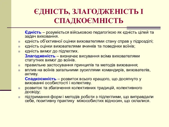 ЄДНІСТЬ, ЗЛАГОДЖЕНІСТЬ І СПАДКОЄМНІСТЬ Єдність – розуміється військовою педагогікою як єдність цілей та