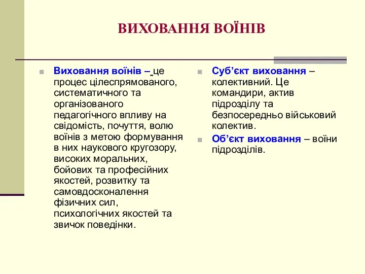 ВИХОВАННЯ ВОЇНІВ Виховання воїнів – це процес цілеспрямованого, систематичного та організованого педагогічного впливу