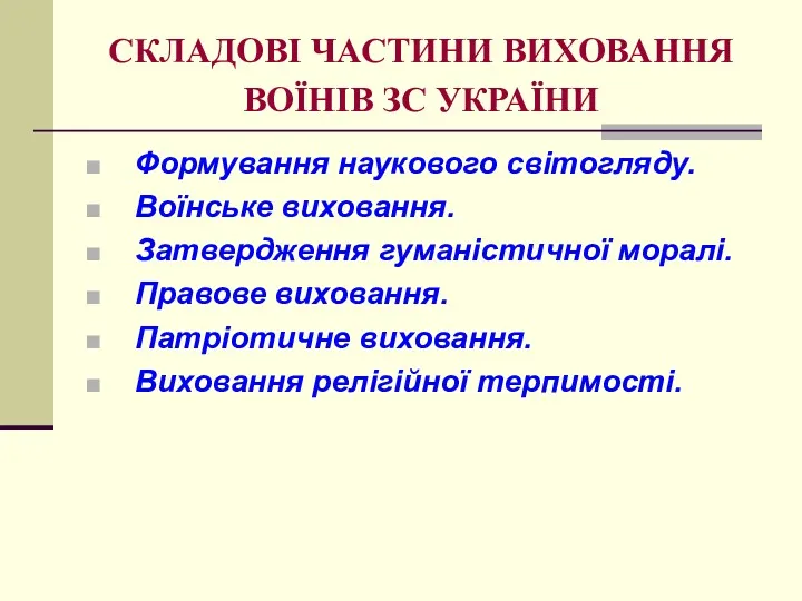 СКЛАДОВІ ЧАСТИНИ ВИХОВАННЯ ВОЇНІВ ЗС УКРАЇНИ Формування наукового світогляду. Воїнське виховання. Затвердження гуманістичної