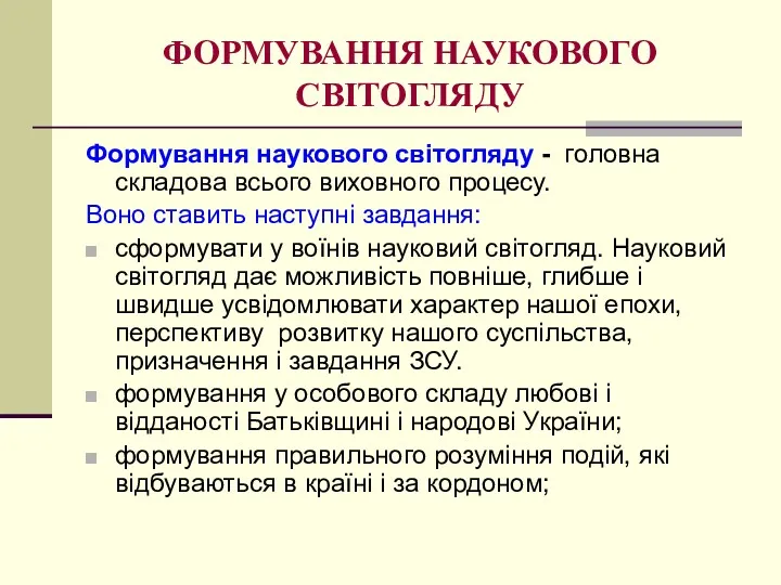 ФОРМУВАННЯ НАУКОВОГО СВІТОГЛЯДУ Формування наукового світогляду - головна складова всього виховного процесу. Воно