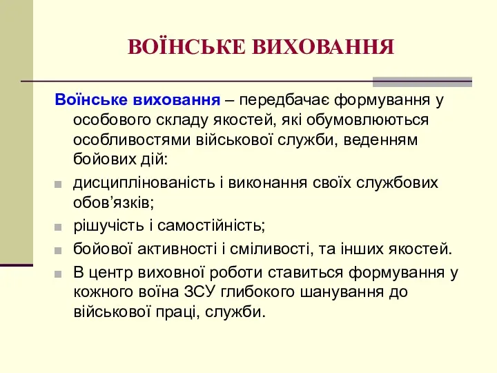 ВОЇНСЬКЕ ВИХОВАННЯ Воїнське виховання – передбачає формування у особового складу якостей, які обумовлюються