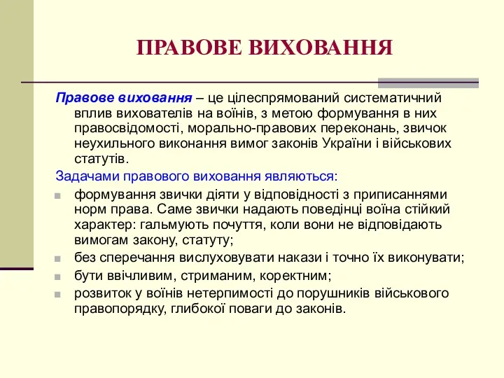 ПРАВОВЕ ВИХОВАННЯ Правове виховання – це цілеспрямований систематичний вплив вихователів на воїнів, з