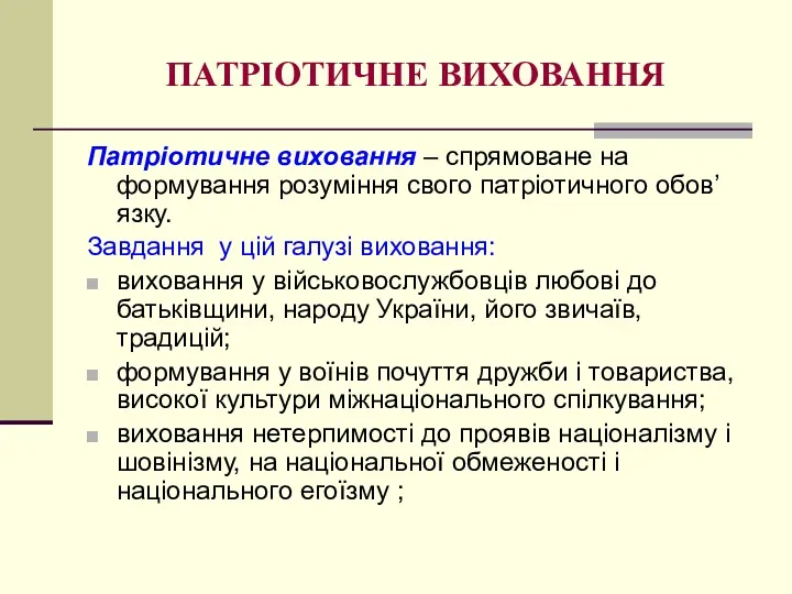 ПАТРІОТИЧНЕ ВИХОВАННЯ Патріотичне виховання – спрямоване на формування розуміння свого патріотичного обов’язку. Завдання