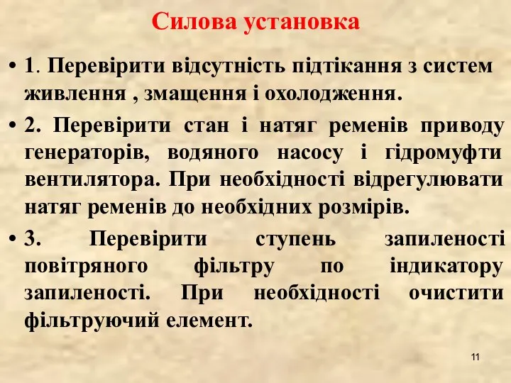 Силова установка 1. Перевірити відсутність підтікання з систем живлення ,