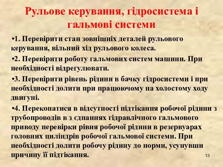 Рульове керування, гідросистема і гальмові системи 1. Перевірити стан зовнішніх