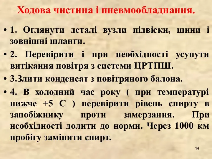 Ходова чистина і пневмообладнання. 1. Оглянути деталі вузли підвіски, шини