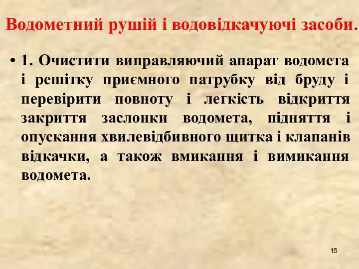 Водометний рушій і водовідкачуючі засоби. 1. Очистити виправляючий апарат водомета