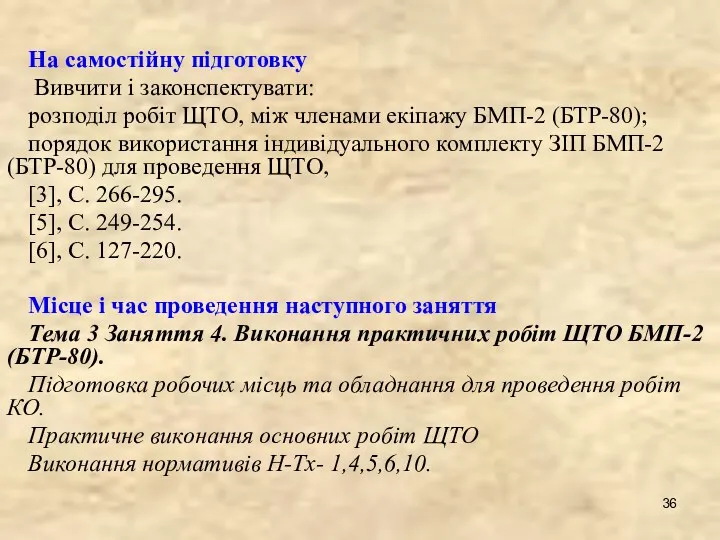 На самостійну підготовку Вивчити і законспектувати: розподіл робіт ЩТО, між