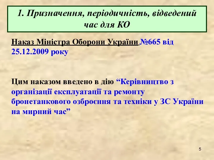 1. Призначення, періодичність, відведений час для КО Наказ Міністра Оборони