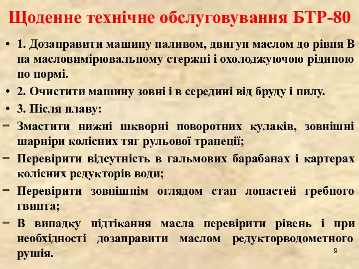 Щоденне технічне обслуговування БТР-80 1. Дозаправити машину паливом, двигун маслом