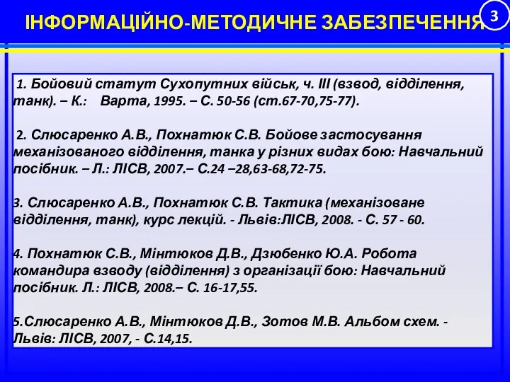 ІНФОРМАЦІЙНО-МЕТОДИЧНЕ ЗАБЕЗПЕЧЕННЯ 1. Бойовий статут Сухопутних військ, ч. ІІІ (взвод,