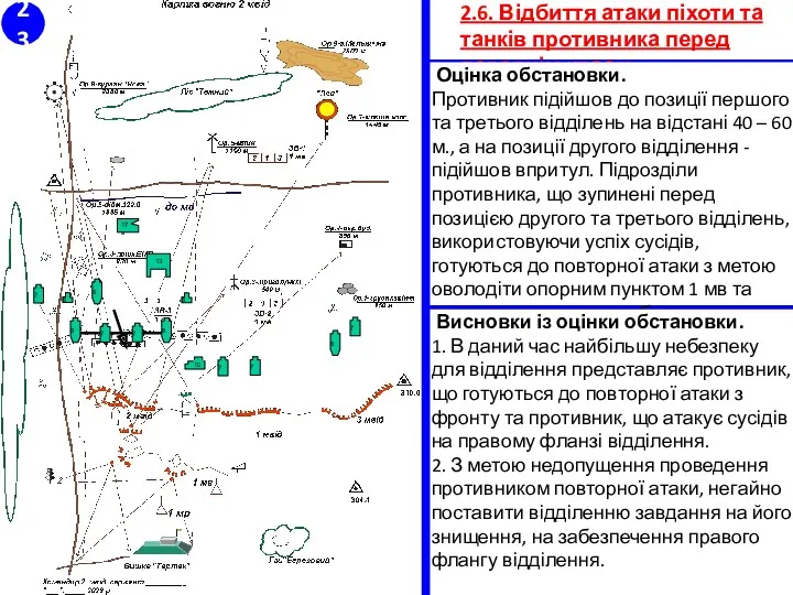 2.6. Відбиття атаки піхоти та танків противника перед переднім краєм.