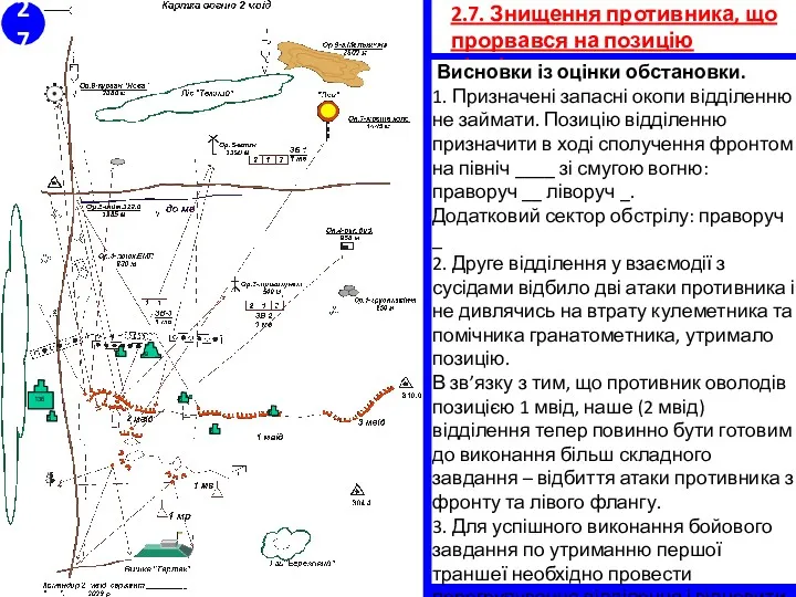 2.7. Знищення противника, що прорвався на позицію відділення. Висновки із