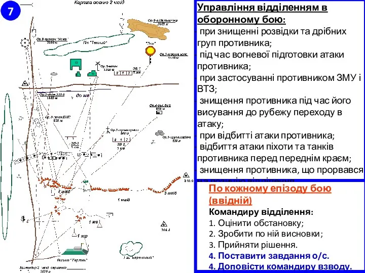 Управління відділенням в оборонному бою: при знищенні розвідки та дрібних