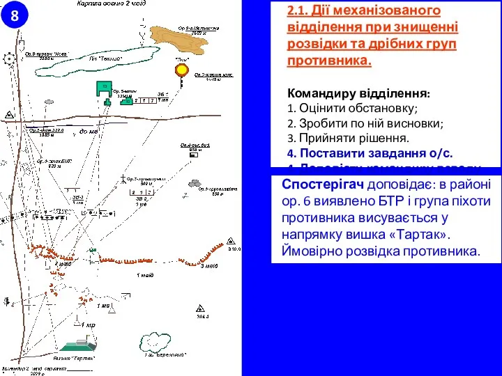 2.1. Дії механізованого відділення при знищенні розвідки та дрібних груп