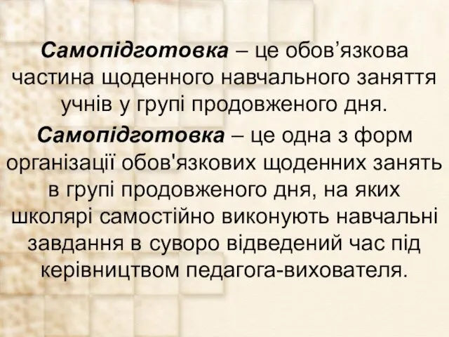 Самопідготовка – це обов’язкова частина щоденного навчального заняття учнів у