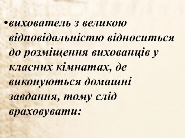 вихователь з великою відповідальністю відноситься до розміщення вихованців у класних