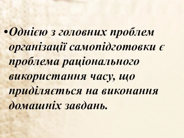 Однією з головних проблем організації самопідготовки є проблема раціонального використання