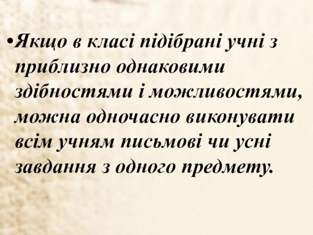 Якщо в класі підібрані учні з приблизно однаковими здібностями і