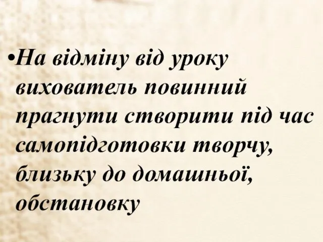 На відміну від уроку вихователь повинний прагнути створити під час самопідготовки творчу, близьку до домашньої, обстановку