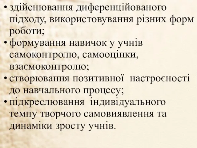 здійснювання диференційованого підходу, використовування різних форм роботи; формування навичок у