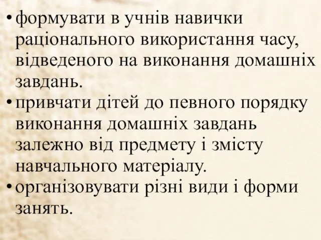 формувати в учнів навички раціонального використання часу, відведеного на виконання