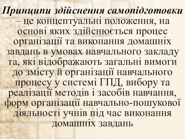 Принципи здійснення самопідготовки – це концептуальні положення, на основі яких