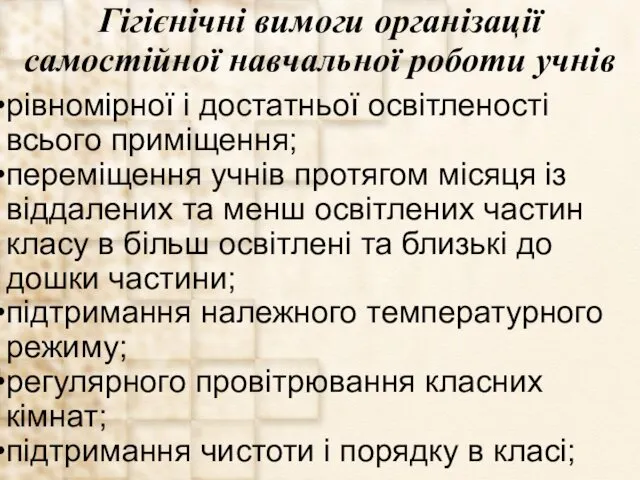 Гігієнічні вимоги організації самостійної навчальної роботи учнів рівномірної і достатньої