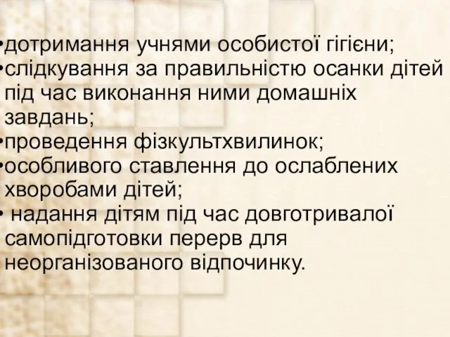 дотримання учнями особистої гігієни; слідкування за правильністю осанки дітей під