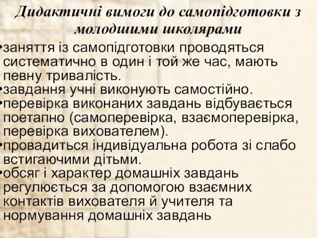 Дидактичні вимоги до самопідготовки з молодшими школярами заняття із самопідготовки