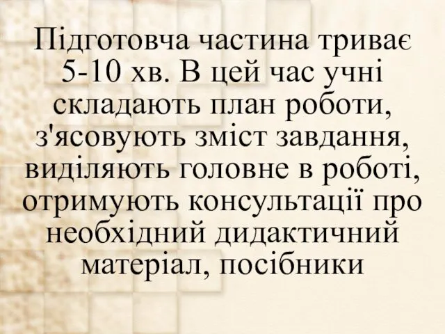 Підготовча частина триває 5-10 хв. В цей час учні складають