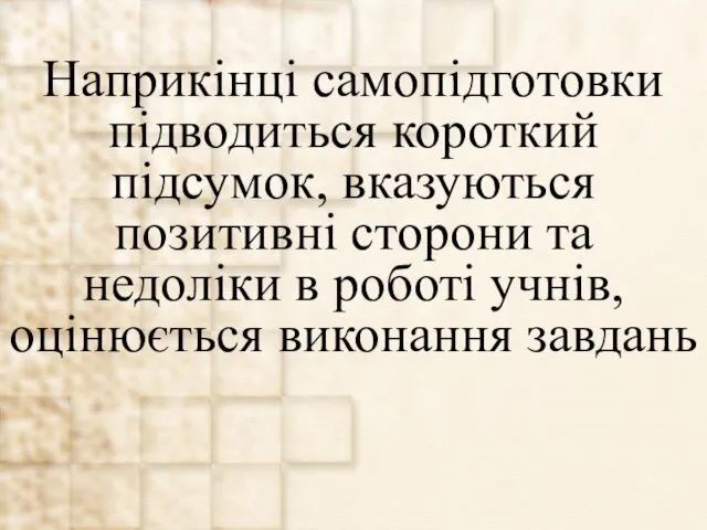 Наприкінці самопідготовки підводиться короткий підсумок, вказуються позитивні сторони та недоліки в роботі учнів, оцінюється виконання завдань