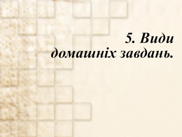 5. Види домашніх завдань.