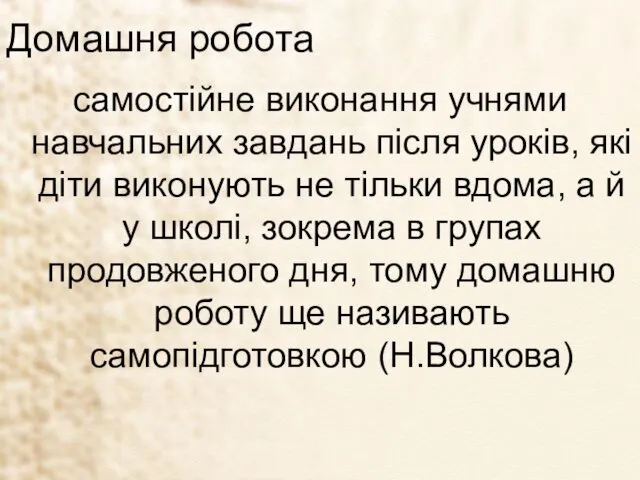 Домашня робота самостійне виконання учнями навчальних завдань після уроків, які