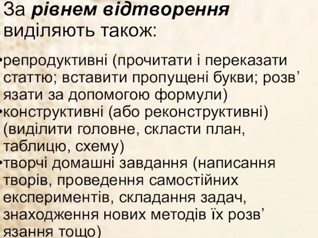 За рівнем відтворення виділяють також: репродуктивні (прочитати і переказати статтю;