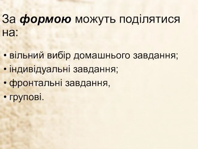 За формою можуть поділятися на: вільний вибір домашнього завдання; індивідуальні завдання; фронтальні завдання, групові.