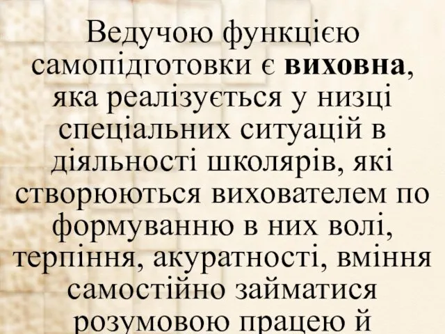 Ведучою функцією самопідготовки є виховна, яка реалізується у низці спеціальних