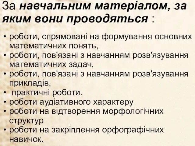 За навчальним матеріалом, за яким вони проводяться : роботи, спрямовані