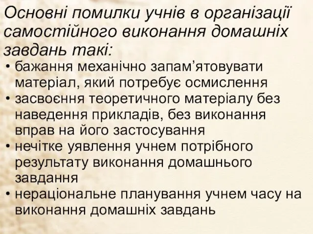 Основні помилки учнів в організації самостійного виконання домашніх завдань такі: