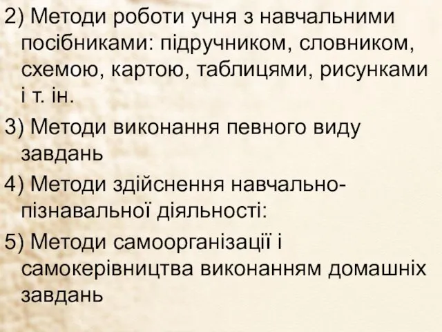 2) Методи роботи учня з навчальними посібниками: підручником, словником, схемою,