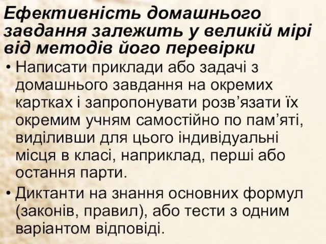 Ефективність домашнього завдання залежить у великій мірі від методів його