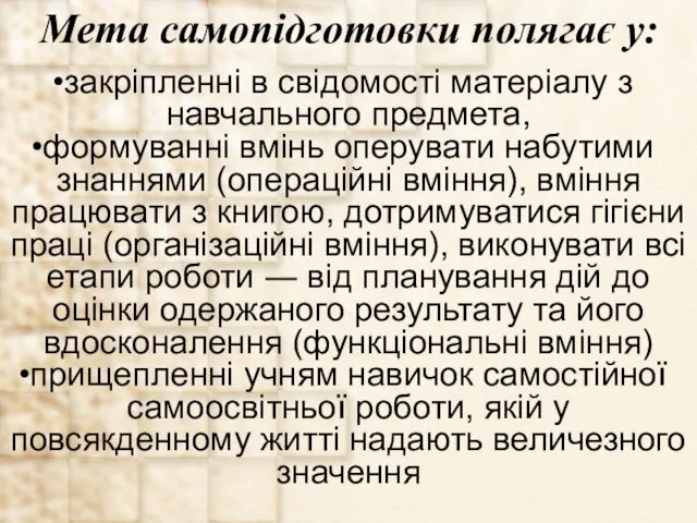 Мета самопідготовки полягає у: закріпленні в свідомості матеріалу з навчального