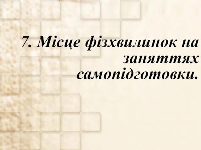 7. Місце фізхвилинок на заняттях самопідготовки.