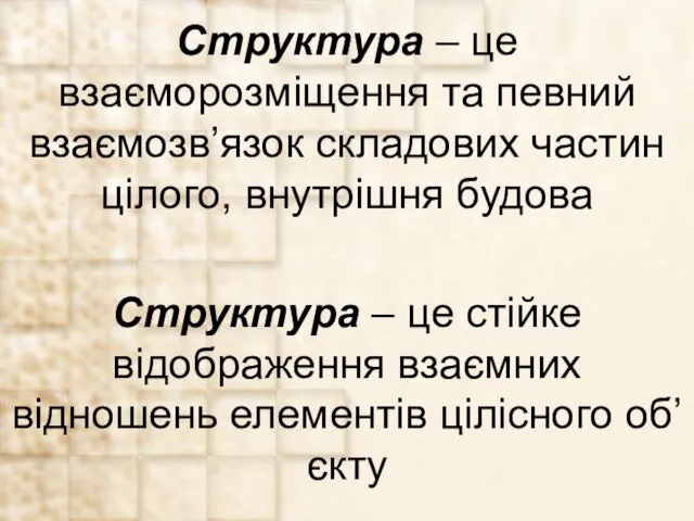 Структура – це взаєморозміщення та певний взаємозв’язок складових частин цілого,