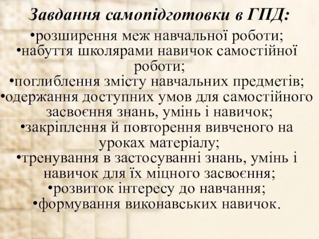 Завдання самопідготовки в ГПД: розширення меж навчальної роботи; набуття школярами