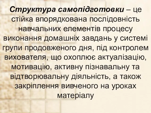 Структура самопідготовки – це стійка впорядкована послідовність навчальних елементів процесу