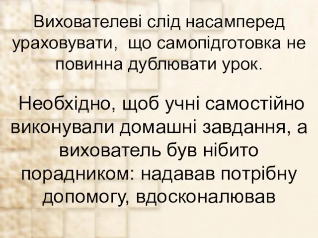 Вихователеві слід насамперед ураховувати, що самопідготовка не повинна дублювати урок.