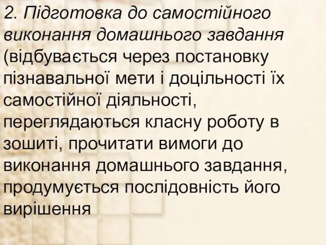 2. Підготовка до самостійного виконання домашнього завдання (відбувається через постановку