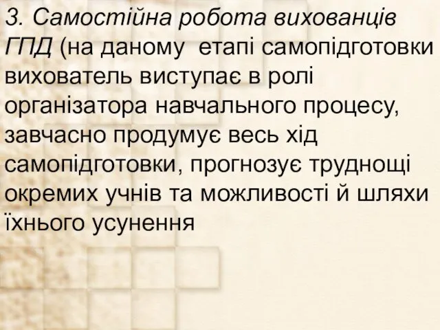 3. Самостійна робота вихованців ГПД (на даному етапі самопідготовки вихователь